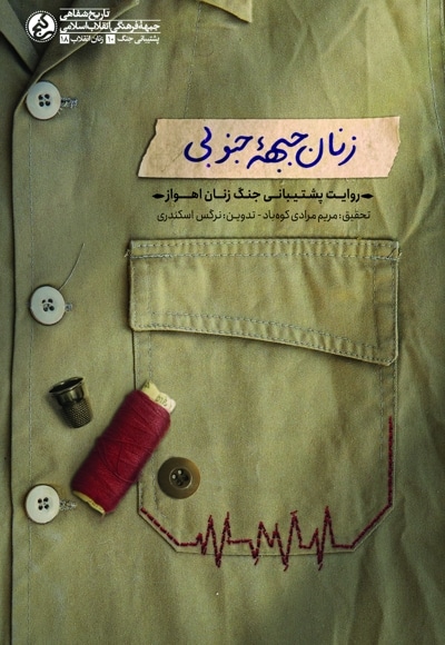 زنان جبهه جنوبی